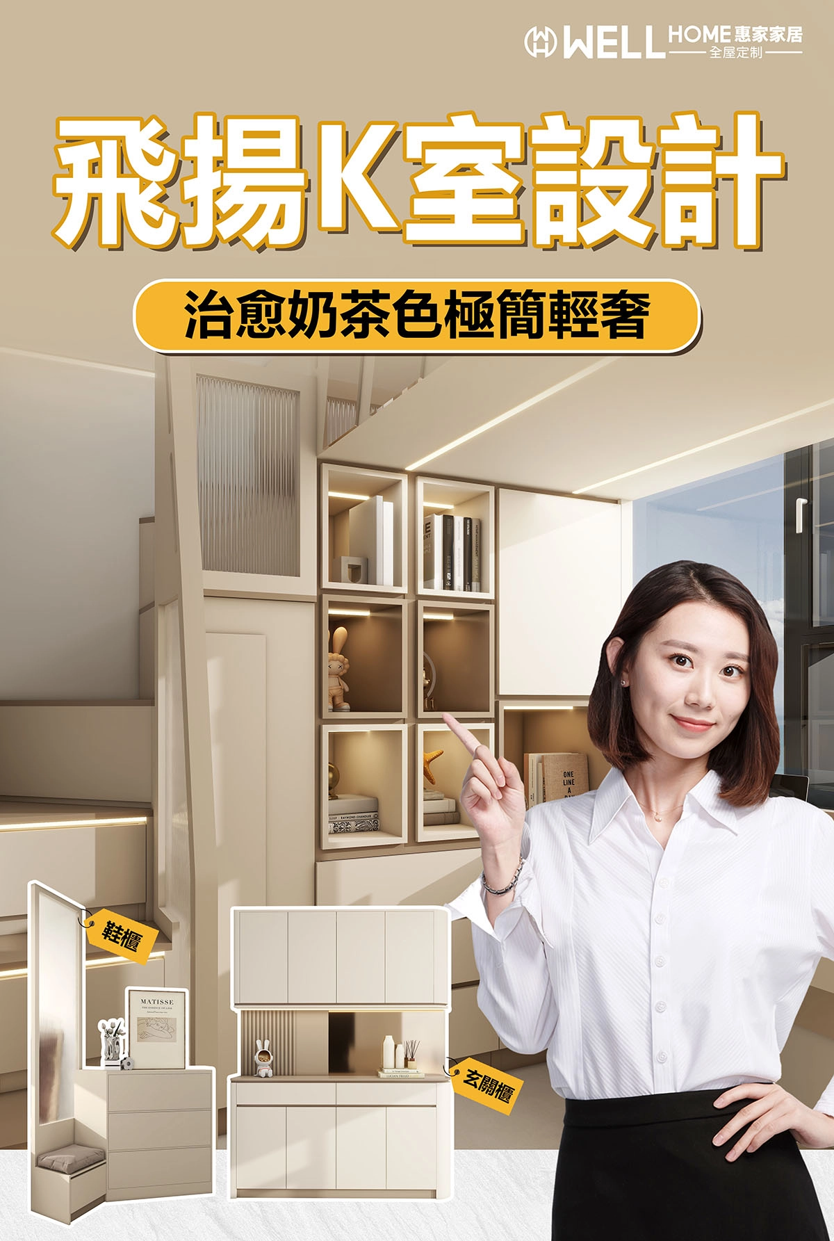 🏠飛揚K室設計-治愈奶茶色極簡輕奢