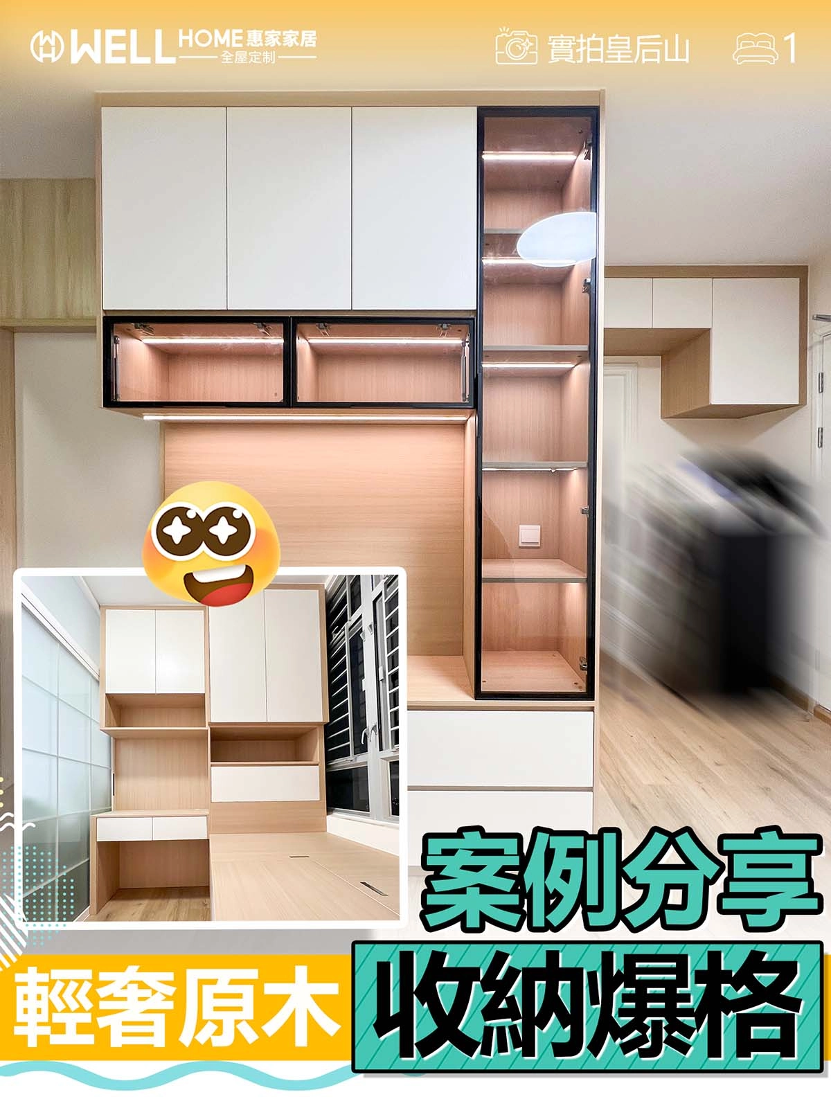 皇后山 私樓C字櫃原木風設計安裝實