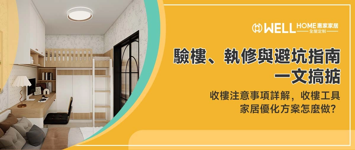 香港樓盤2025驗樓+執修+避坑全攻略：惠家家居教你守住安全與舒適雙重底線