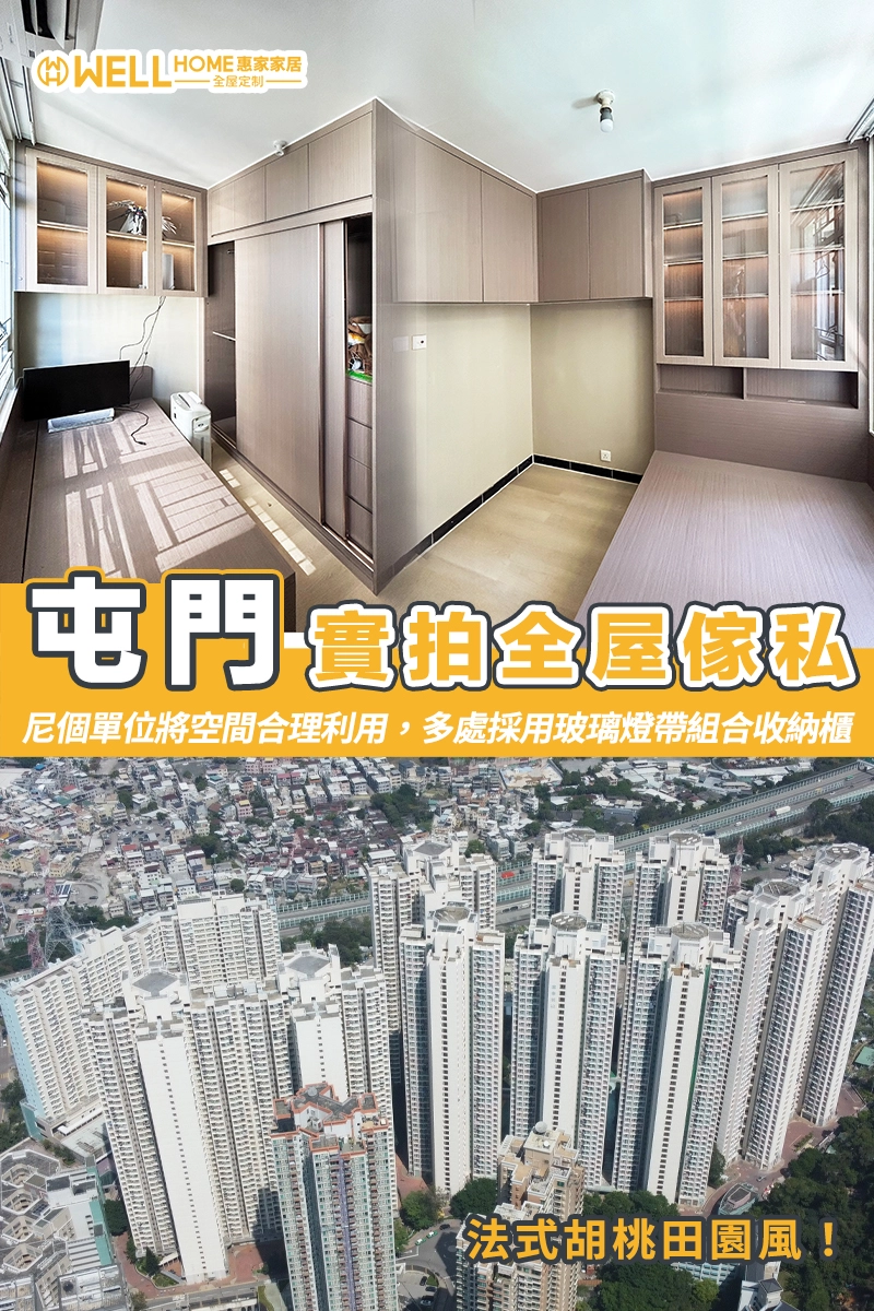 屯門實拍全屋傢私 法式胡桃田園風