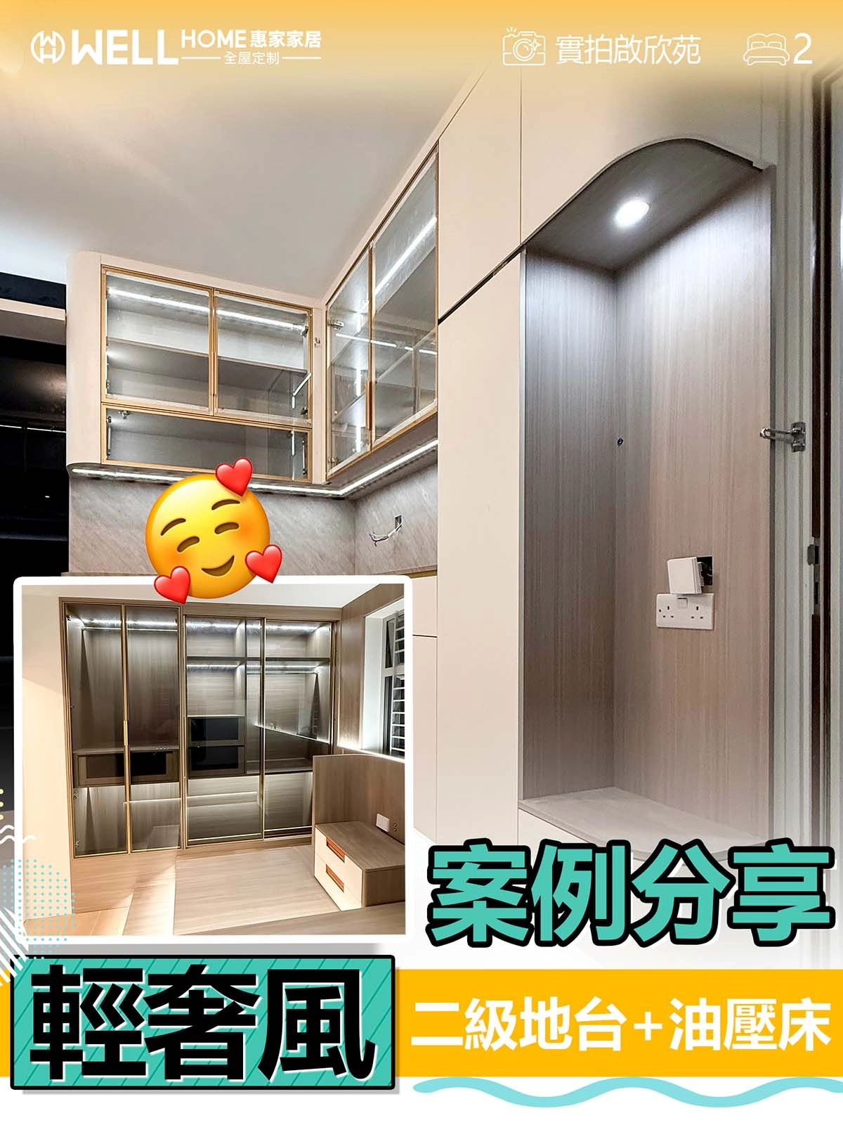 啟欣苑實例 輕奢風二級地台+油壓床