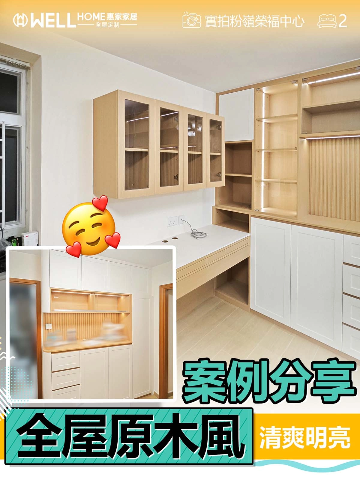 粉嶺榮福中心實例-兩房一廳原木風設計