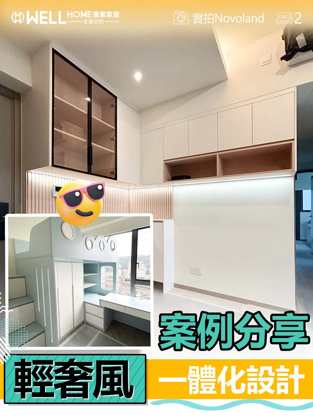 Novoland實例-兩房一廳輕奢風一體化設計