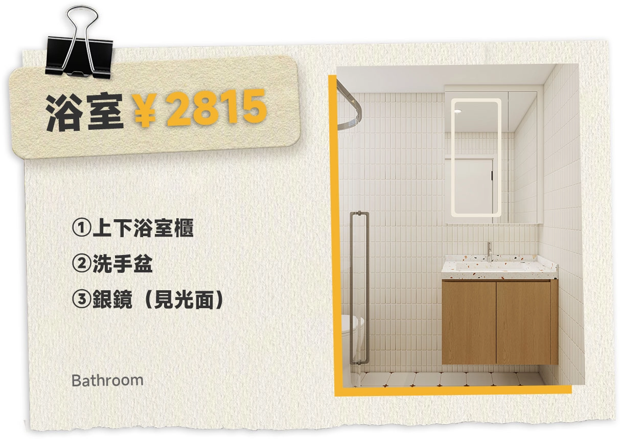 Bathroom: Upper and lower bathroom cabinets + wash basin + silver mirror (glossy side) = ￥2815
