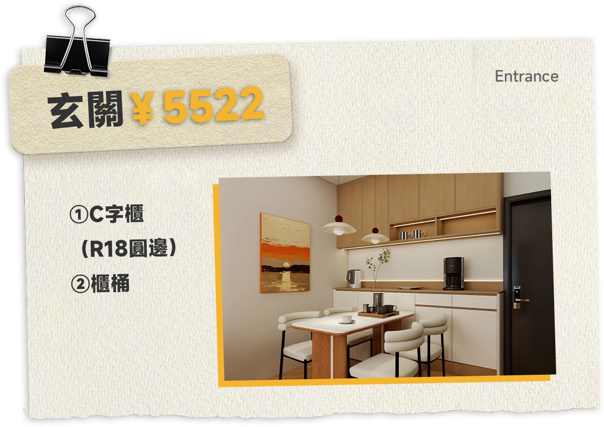 Entryway: C-shaped cabinet (R18 rounded edge) + cabinet barrel = ￥5522