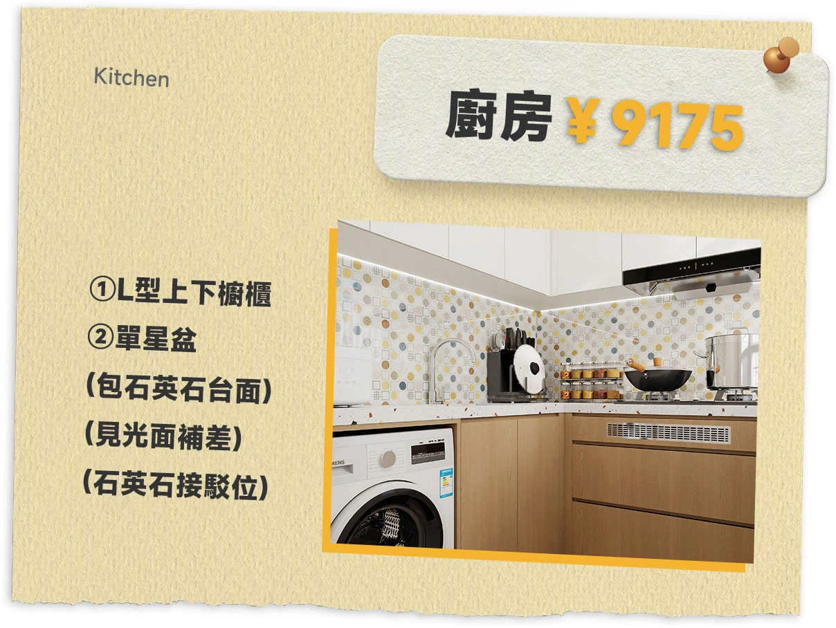 Kitchen: L-shaped upper and lower cabinets + single sink (including quartz countertops, exposed surface filler, and quartz joints) = ￥9175