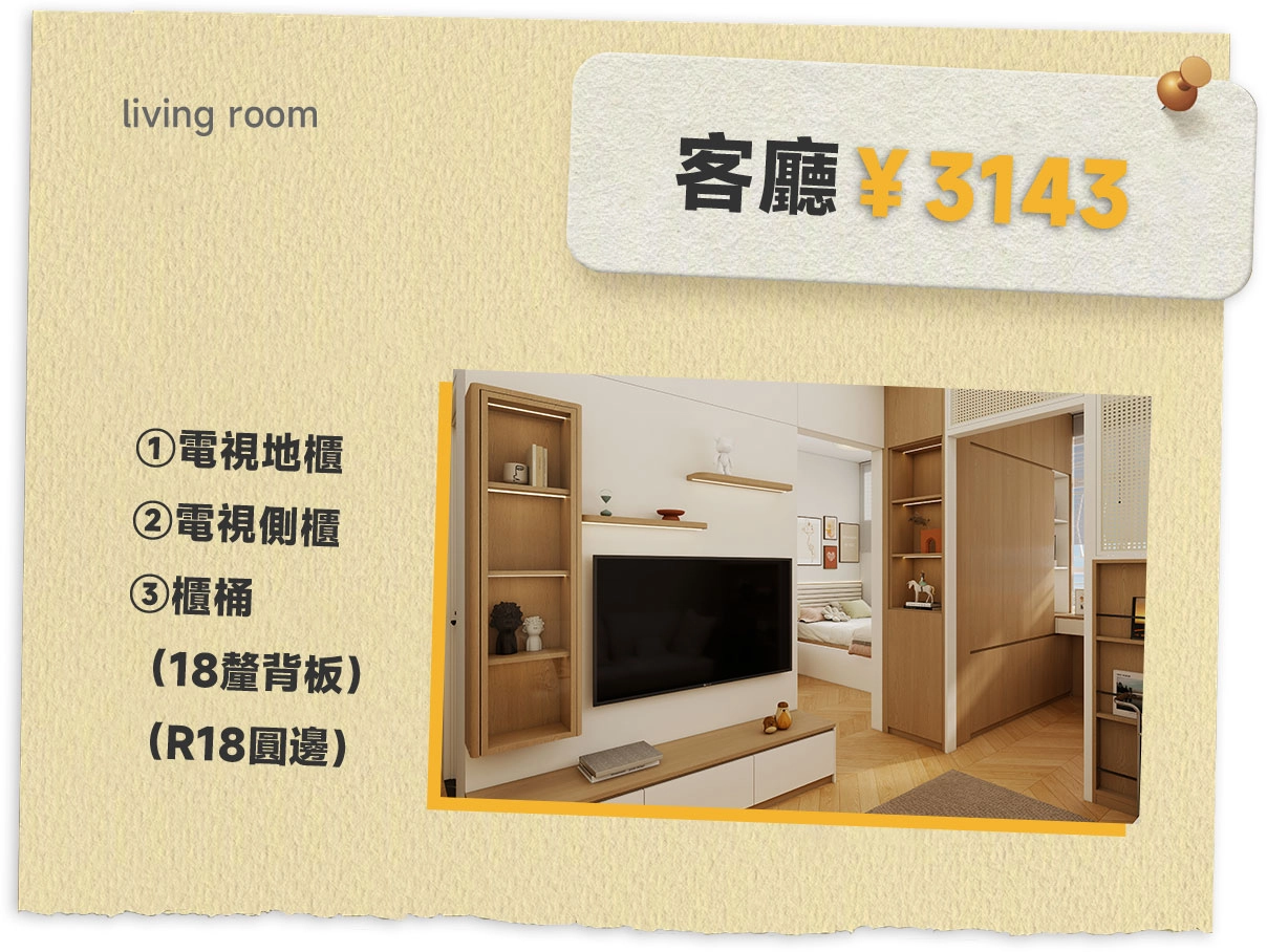Living room: TV floor cabinet + TV side cabinet + cabinet barrel (plus 18 cm back panel, R18 rounded edge) = ￥3143