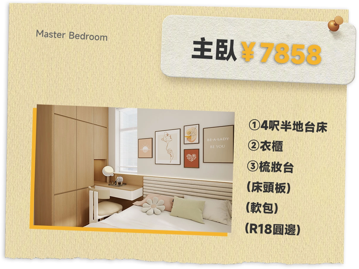 Master bedroom: 4.5-foot platform bed + wardrobe + dressing table (headboard + soft padding, R18 rounded edge) = ￥7858