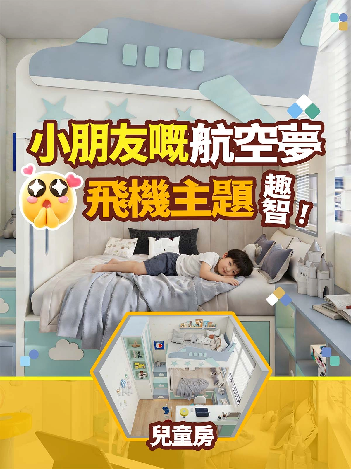 兒童房 飛機主題小朋友嘅航空夢