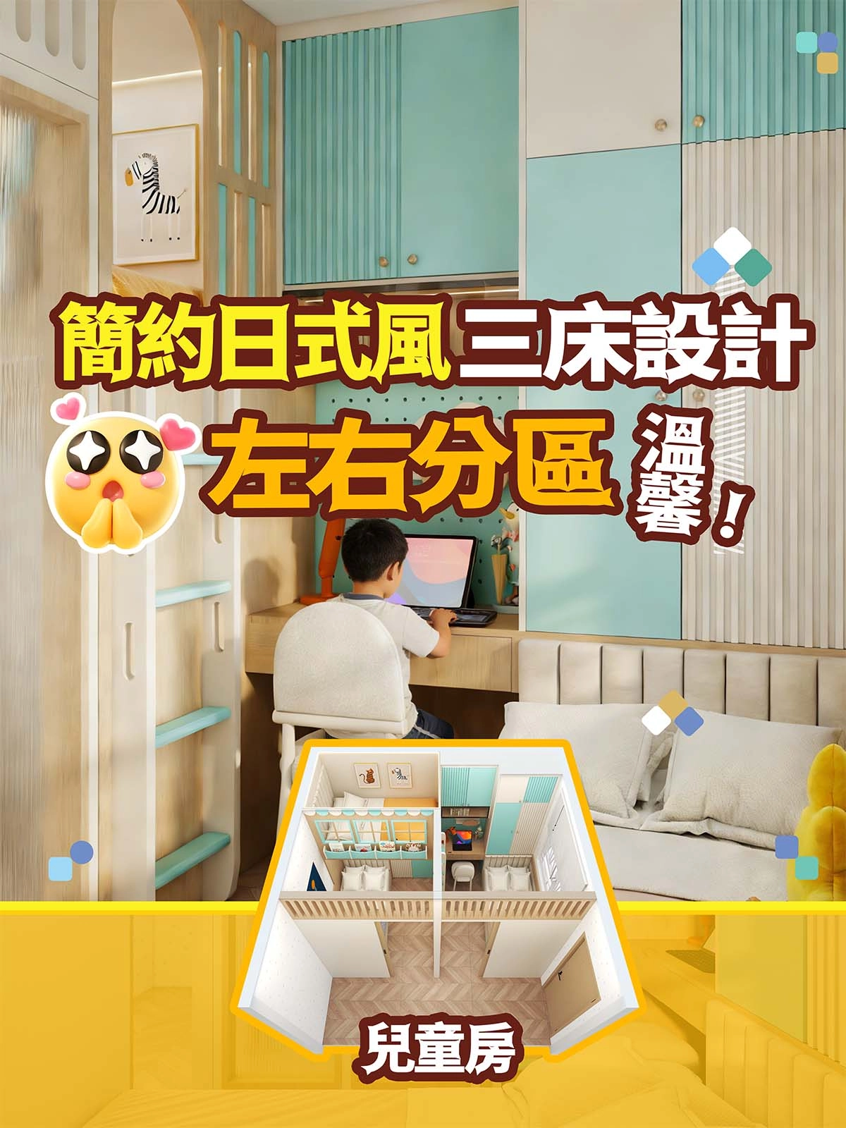 兒童房 簡約日式風左右分區三床設計