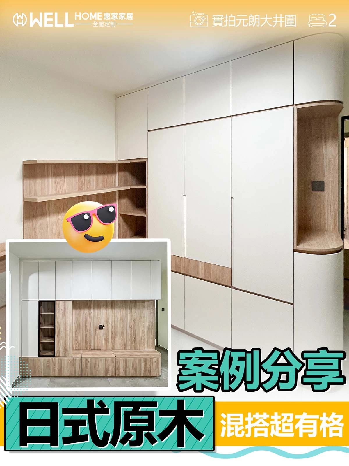 元朗大井圍實例 日式原木混搭超有格